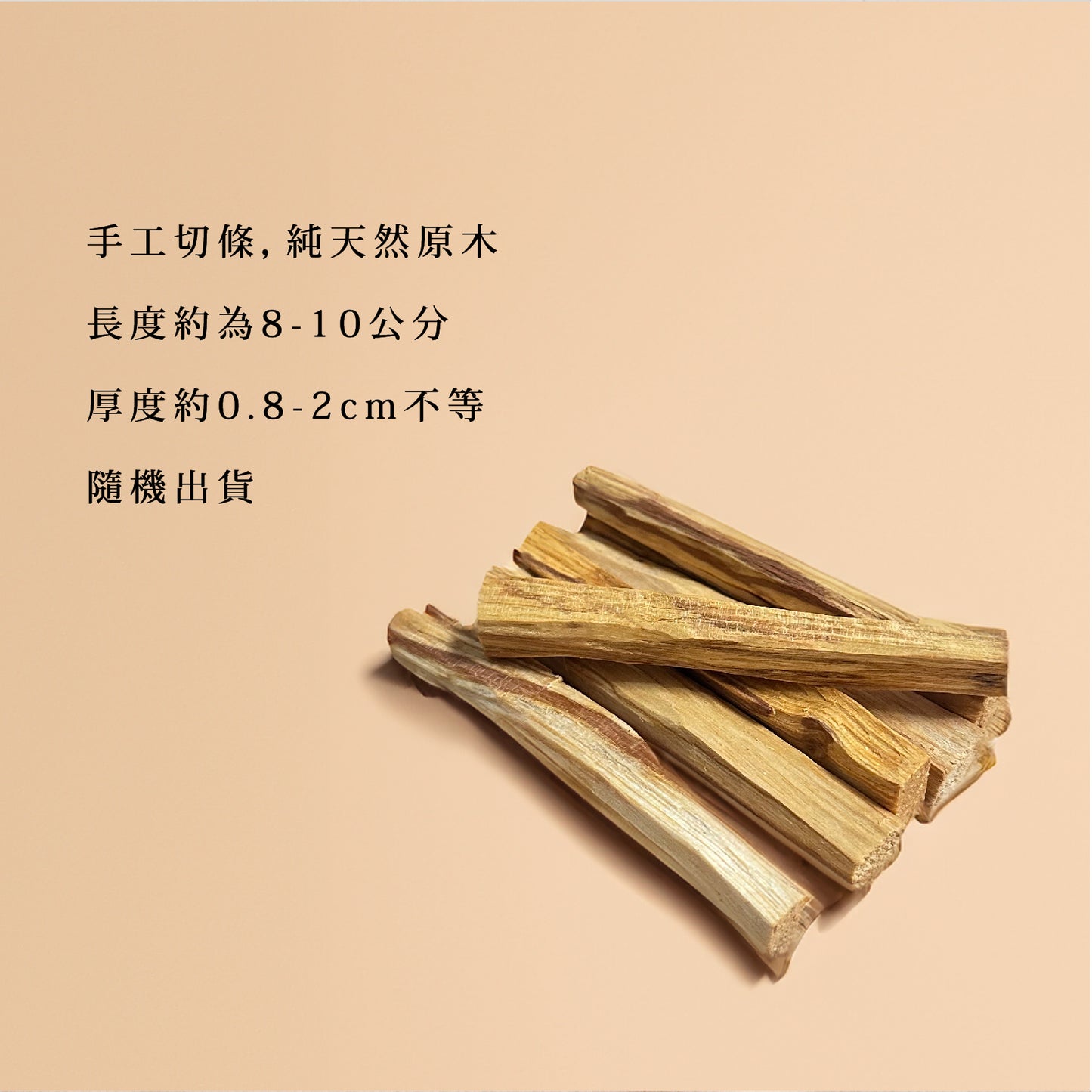 秘魯聖木條|頂級高油等級 淨化聖品