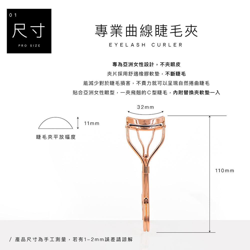 專業曲線睫毛夾