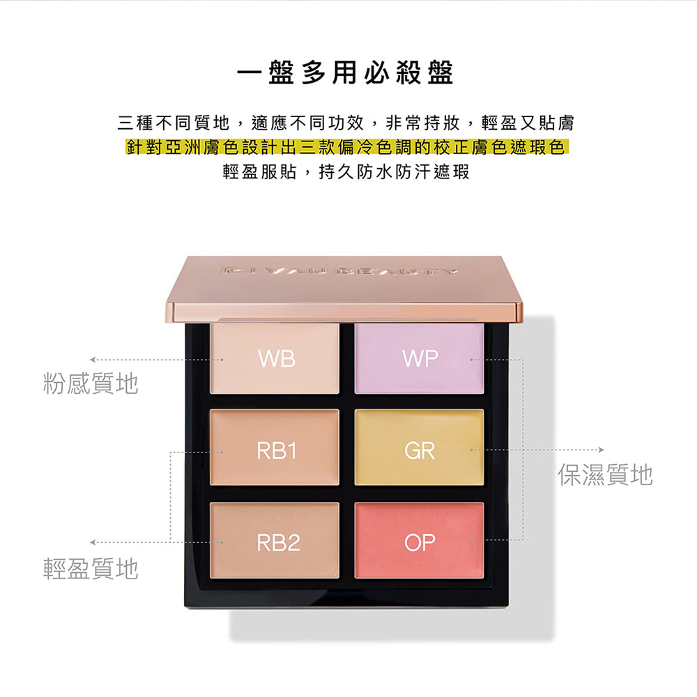 全方位完美六色遮瑕盤|即期良品出清