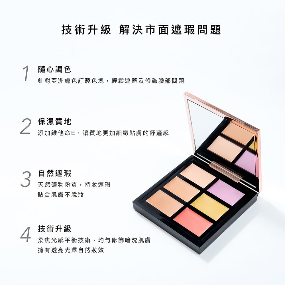 全方位完美六色遮瑕盤|即期良品出清