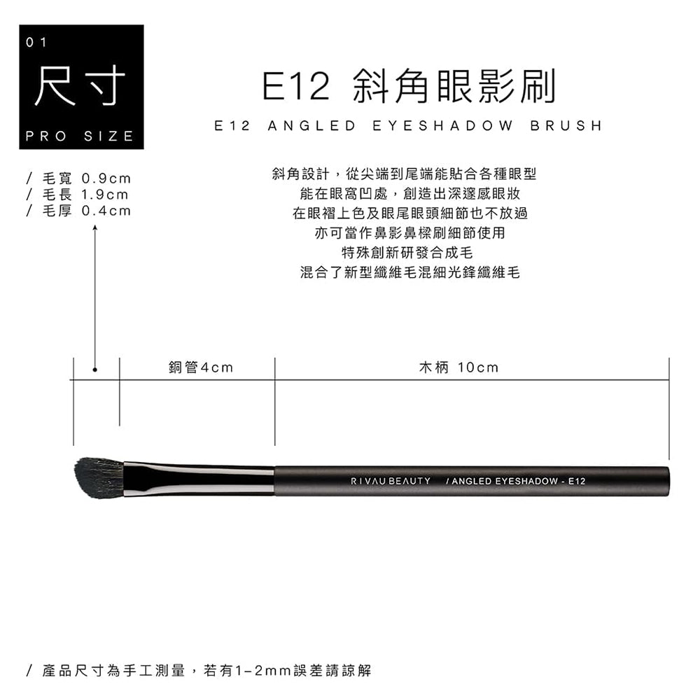 E12 斜角眼影刷 - 黑色系列