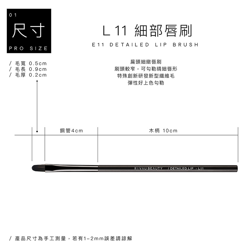 L11 細部唇刷 - 黑色系列