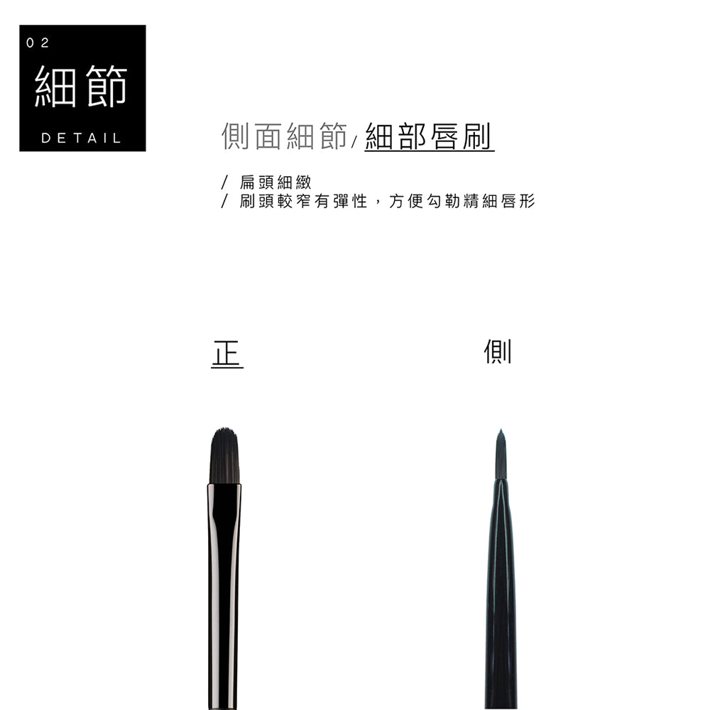 L11 細部唇刷 - 黑色系列