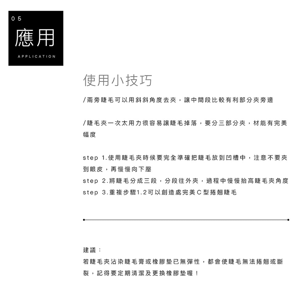 專業曲線睫毛夾