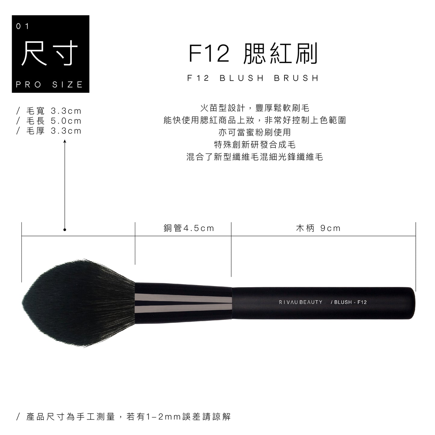 F12 腮紅刷 - 黑色系列