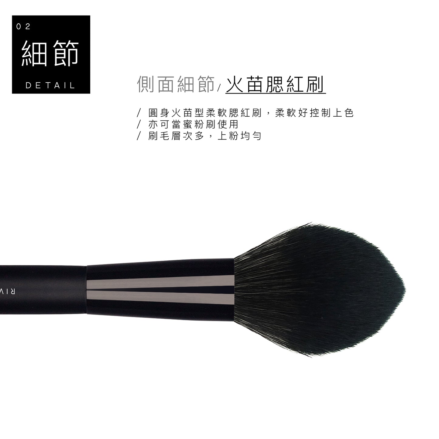 F12 腮紅刷 - 黑色系列