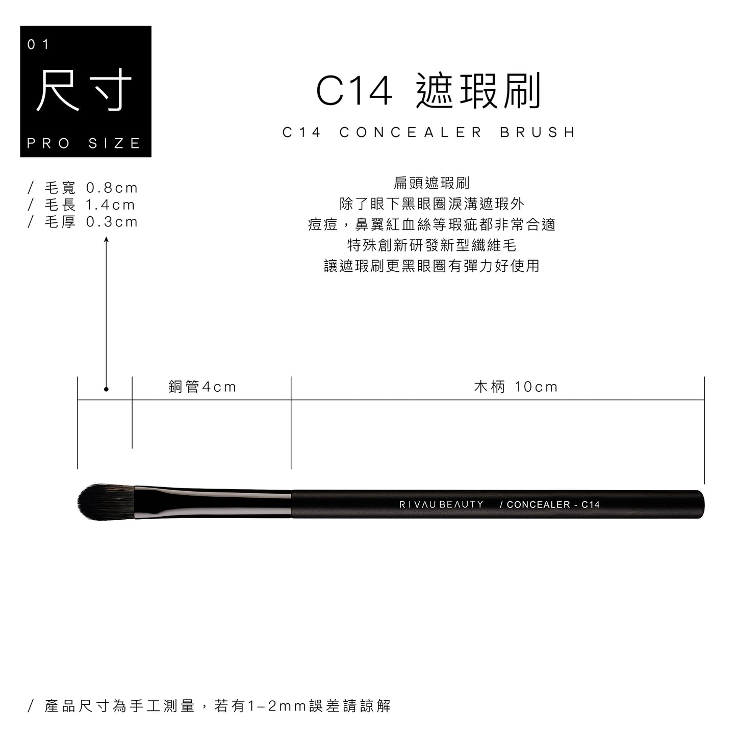 C14 遮瑕刷 - 黑色系列