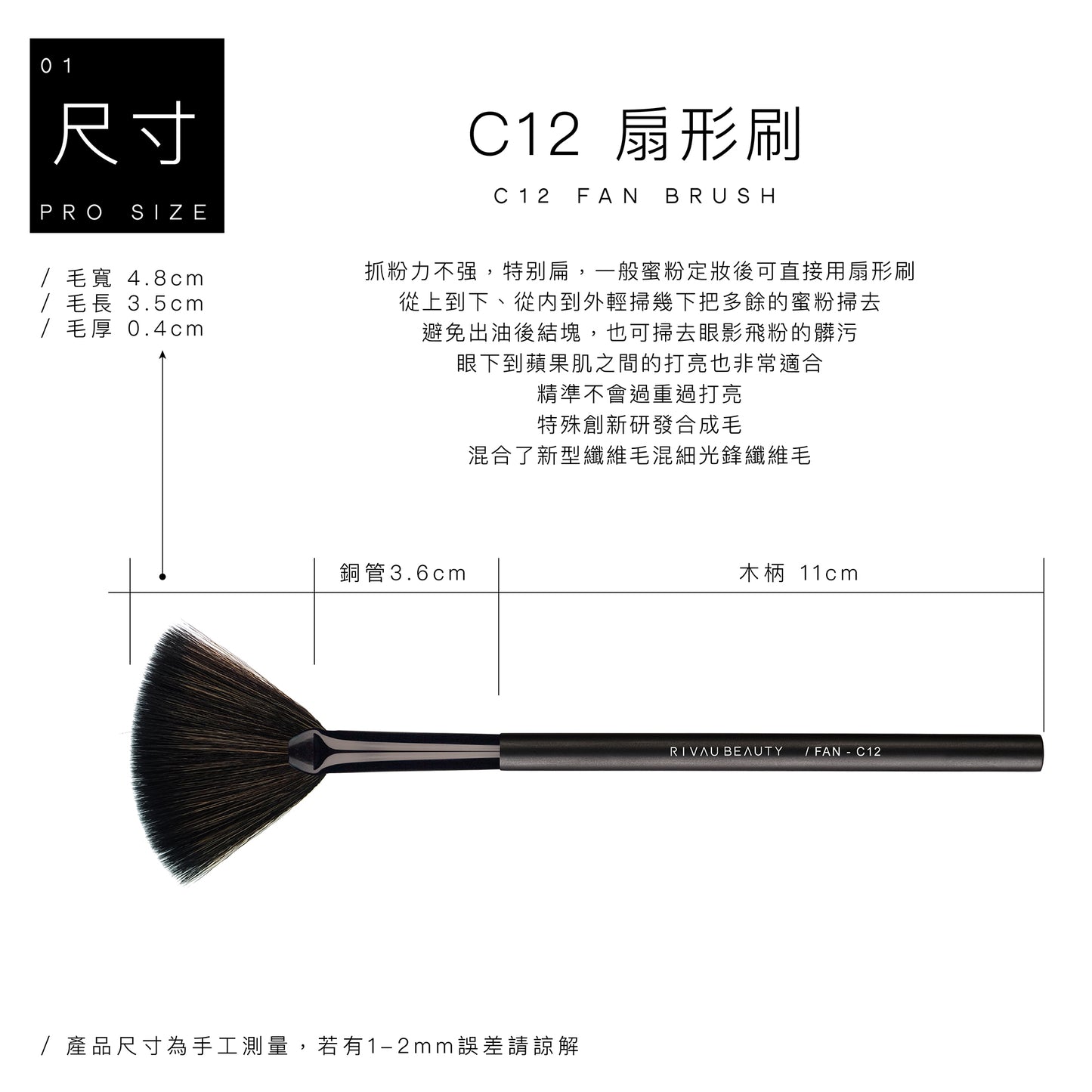 C12 扇型刷 - 黑色系列 化妝刷 刷具 , C12 Fan Brush, Black Makeup Brush Collection
