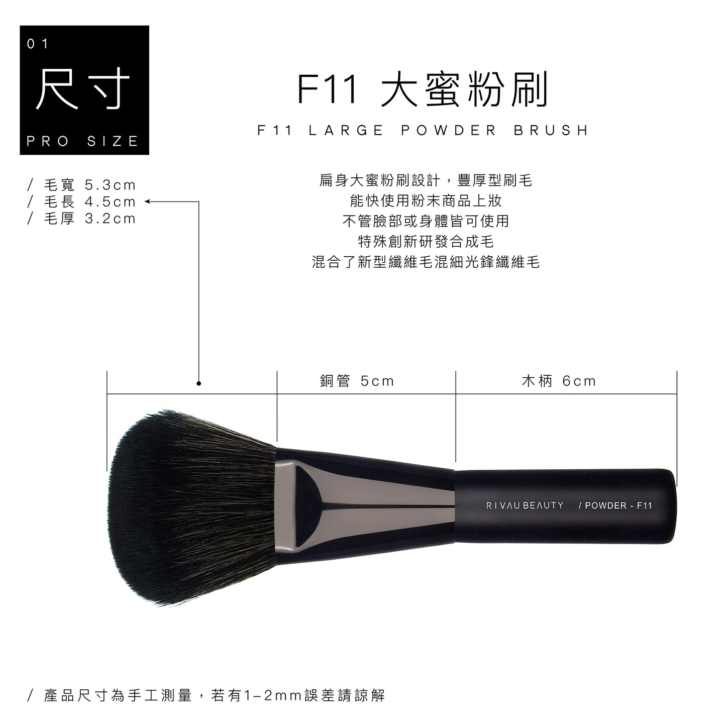 F11 大蜜粉刷 - 黑色系列