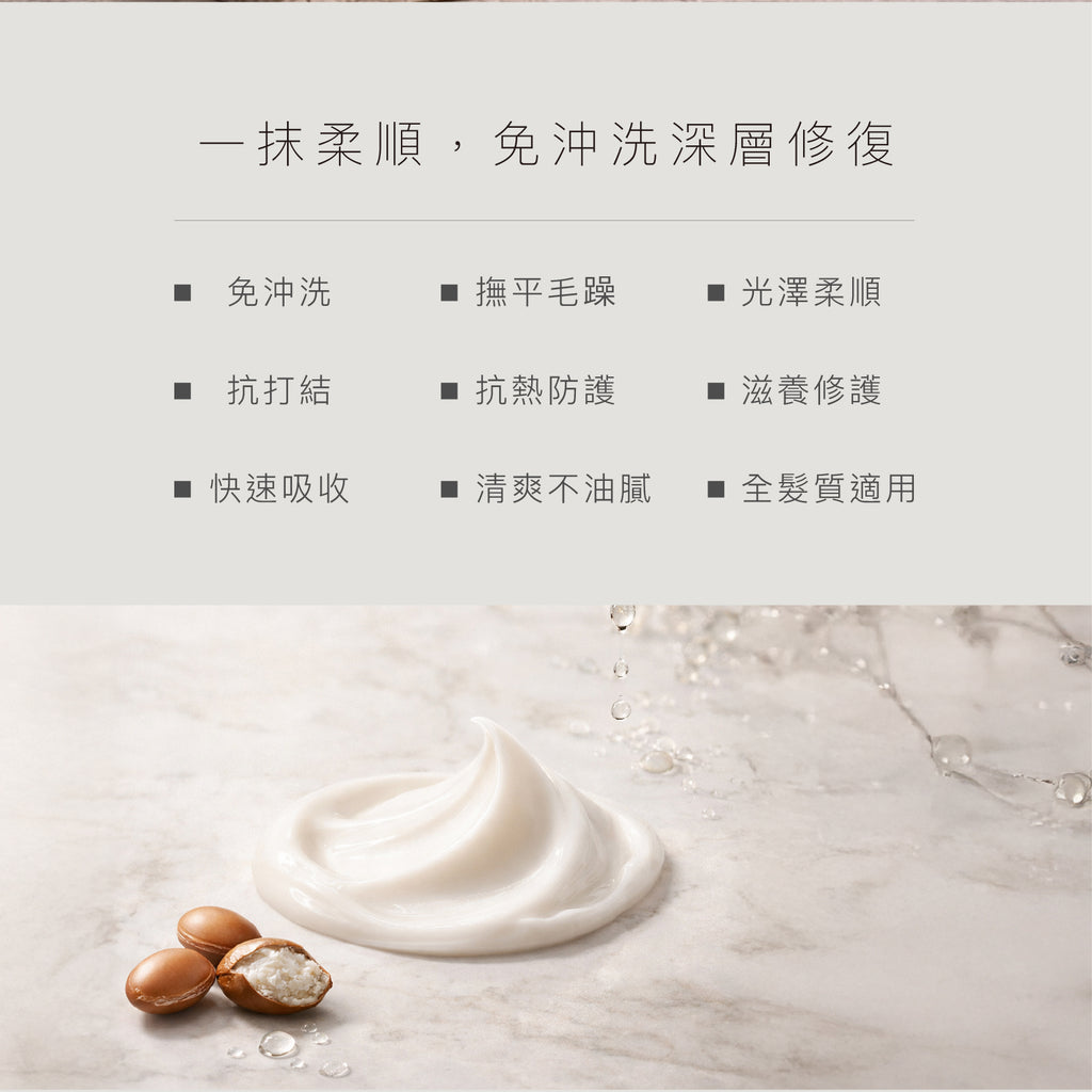 極致瞬效修復免沖洗護髮乳｜柔順不卡結 深層修護