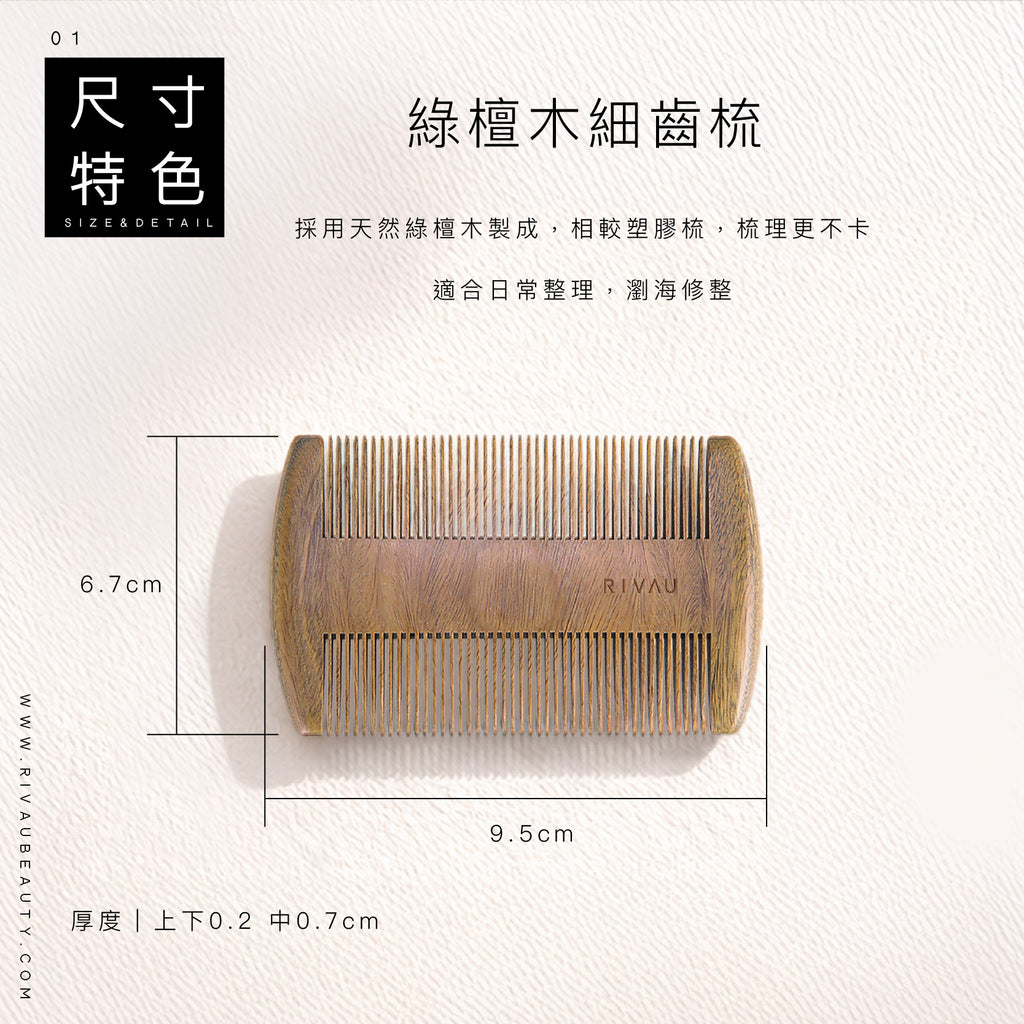 天然綠檀木梳 | 隨身 扁梳 梳子 木梳