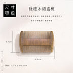 天然綠檀木梳 | 隨身 扁梳 梳子 木梳
