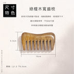 天然綠檀木梳 | 隨身 扁梳 梳子 木梳
