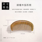 天然綠檀木梳 | 隨身 扁梳 梳子 木梳