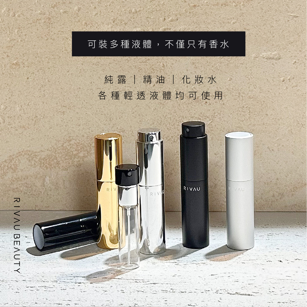 旋轉玻璃香水分裝瓶｜8ml 香水噴瓶・旅行隨身瓶