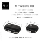 旅行收納分裝藥盒