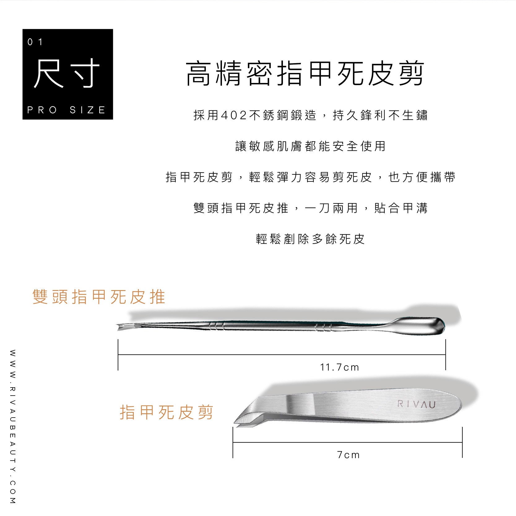 專業精密死皮剪｜獨家研發 甘皮剪&不鏽鋼指甲死皮推
