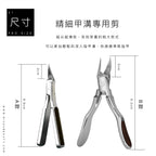精細甲溝專用剪｜獨家研發甲溝剪