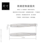 專業高精密無縫眉夾
