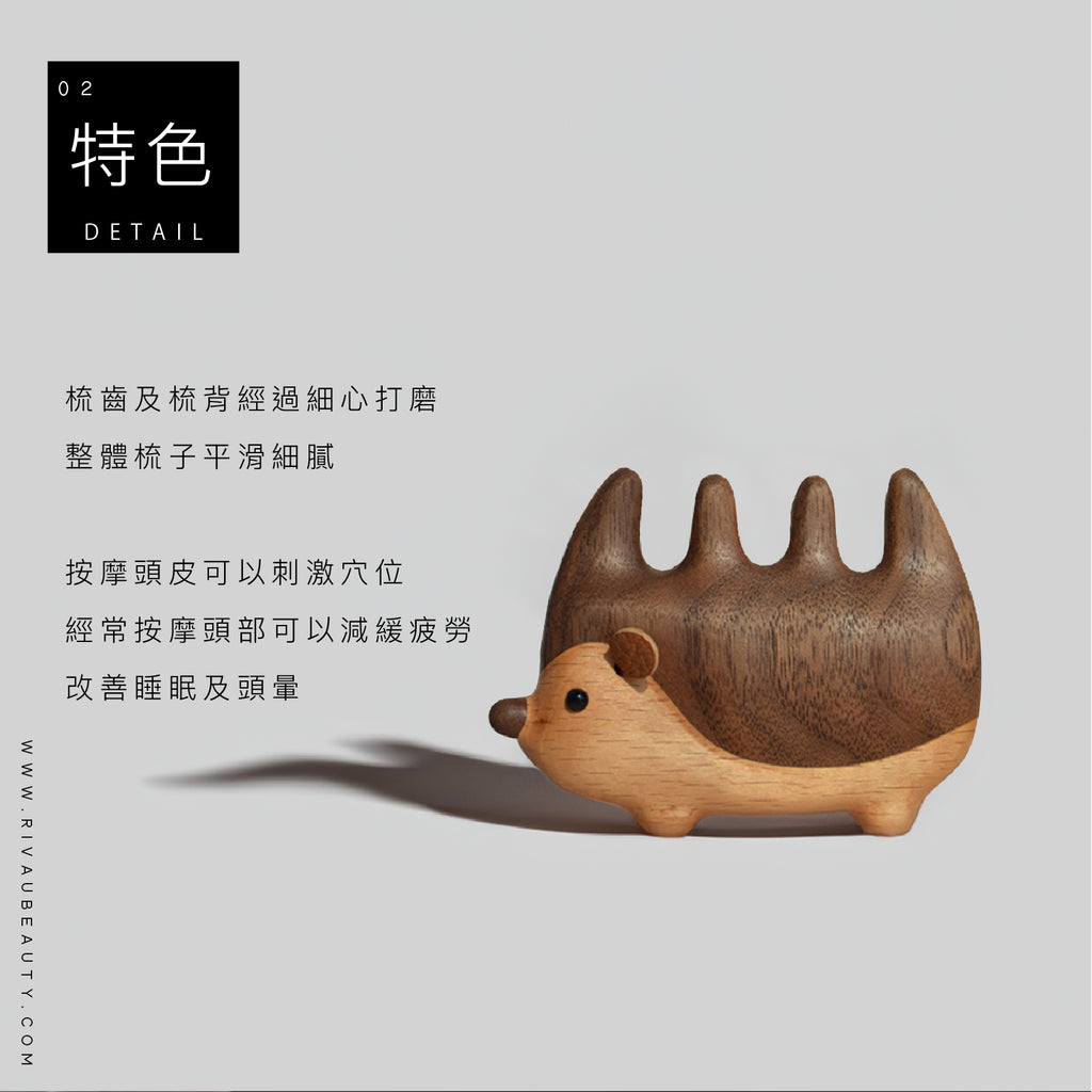 刺蝟頭部按摩梳｜天然胡桃木與櫸木按摩梳