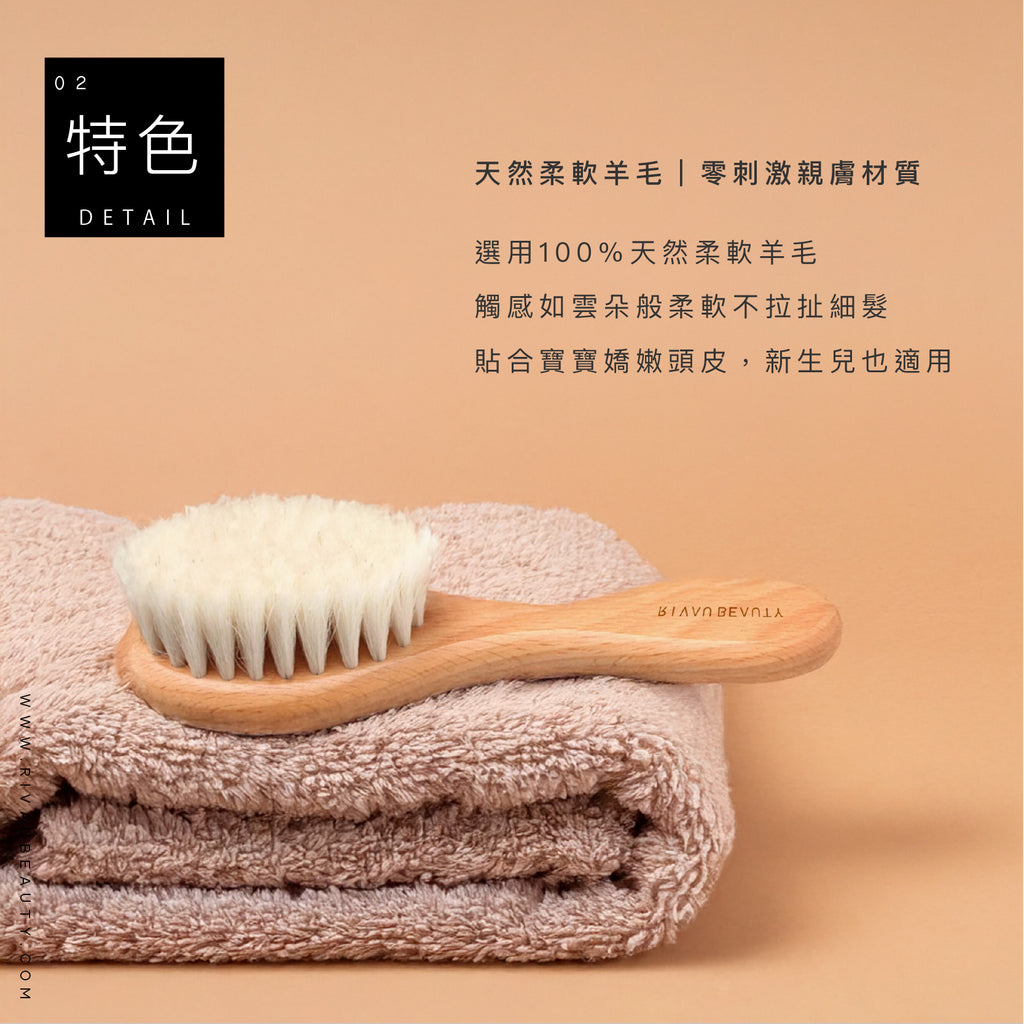 嬰兒柔軟羊毛梳｜山羊毛寶寶梳、嬰兒軟毛梳