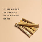 秘魯聖木條｜頂級高油等級・天然聖木棍・Palo Santo