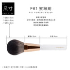 F61蜜粉刷 - 極簡白色系列