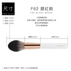 F62 腮紅刷 - 極簡白色系列
