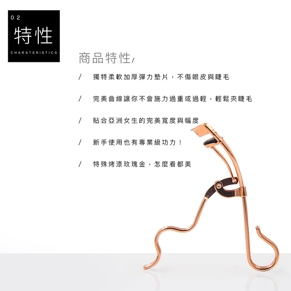專業曲線睫毛夾