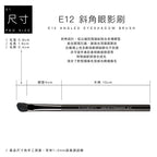 E12 斜角眼影刷 - 黑色系列