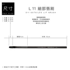 L11 細部唇刷 - 黑色系列