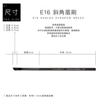 E16 斜角眉刷 - 黑色系列