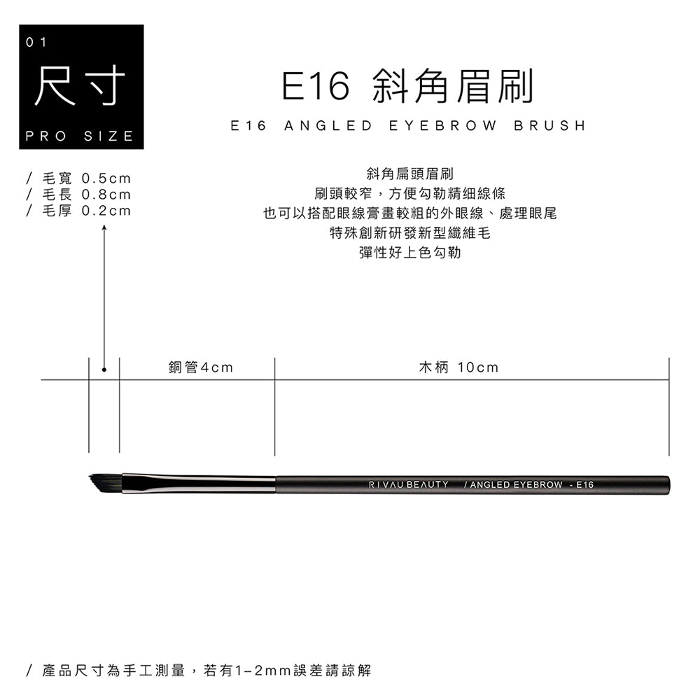 E16 斜角眉刷 - 黑色系列