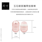 玉石眼部攜帶按摩棒｜粉晶滾輪・眼周按摩・附絨布袋