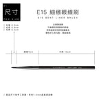 E15 細緻眼線刷 - 黑色系列