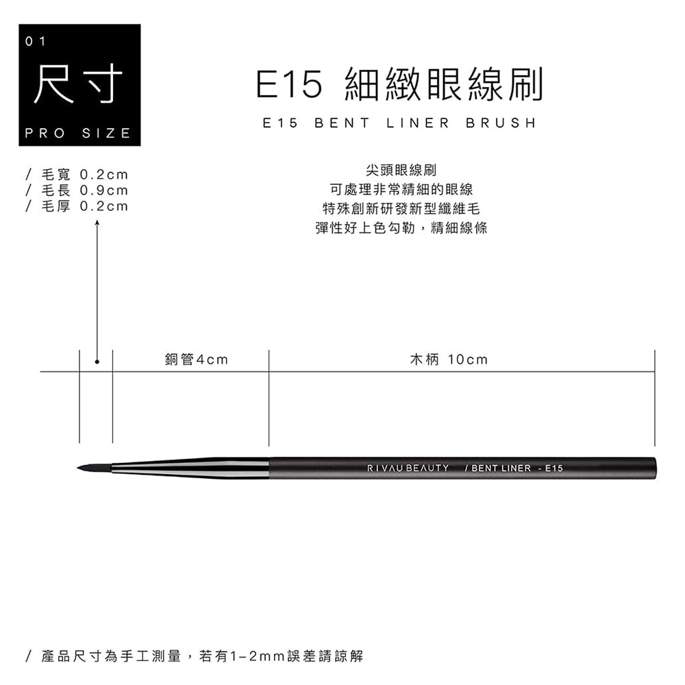 E15 細緻眼線刷 - 黑色系列