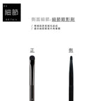 E14 細節眼影刷 - 黑色系列