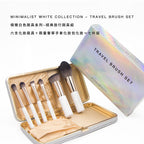 極簡白色刷具系列 - 經典旅行刷具組