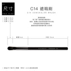 C14 遮瑕刷 - 黑色系列