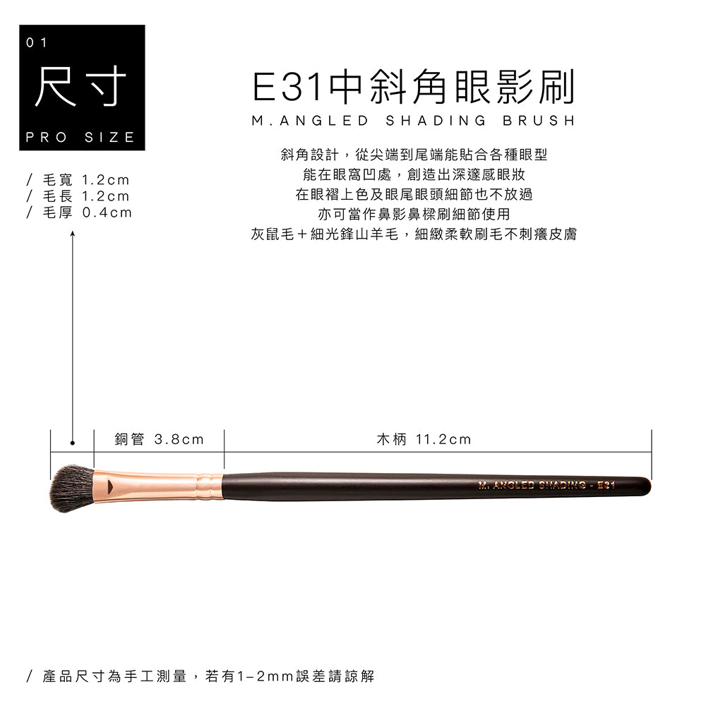 E31 頂級灰鼠混羊毛中斜角眼影刷