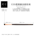 E35 頂級灰鼠混羊毛煙燻暈染眼影刷
