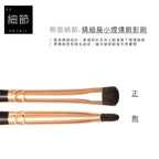 E35 頂級灰鼠混羊毛煙燻暈染眼影刷