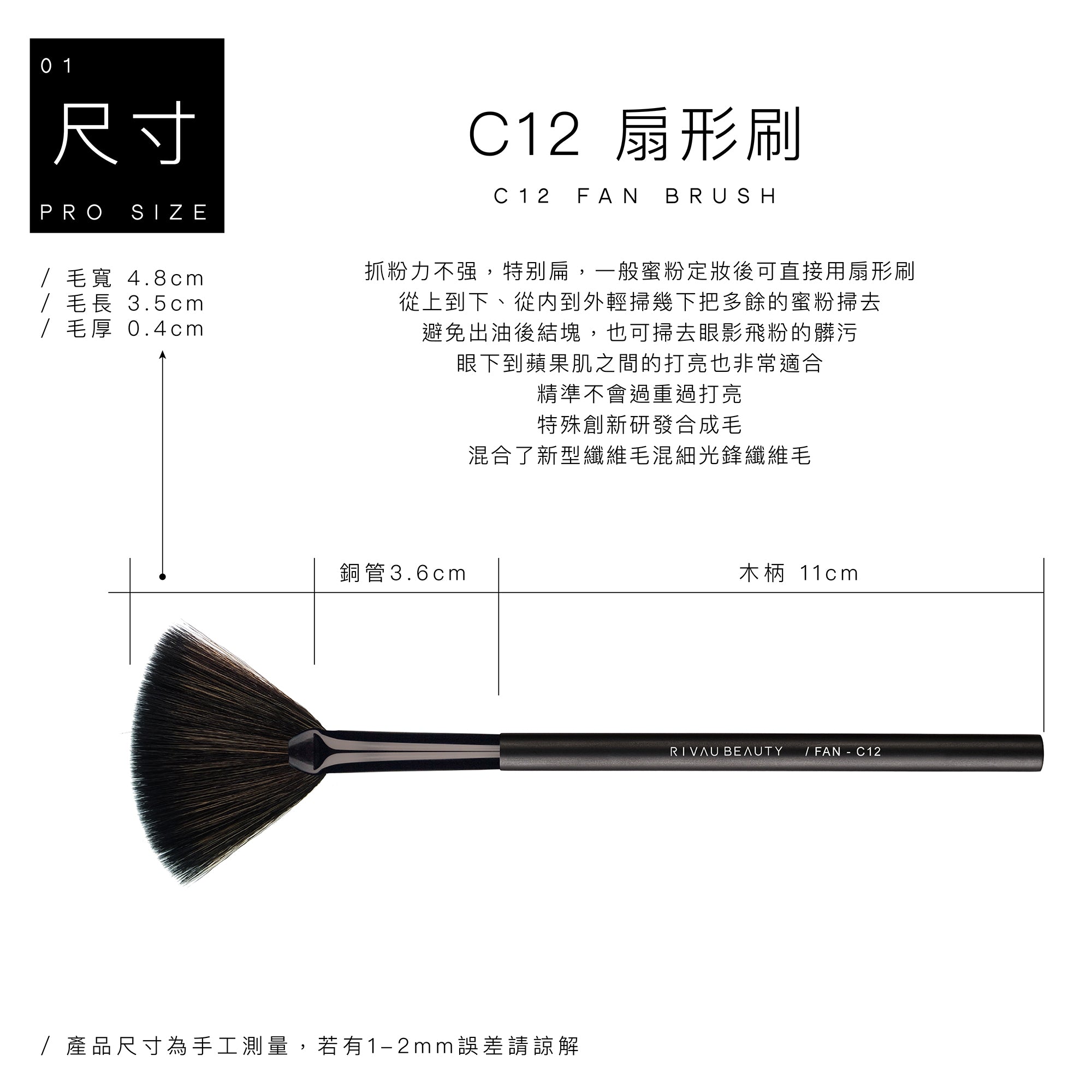 C12 扇型刷 - 黑色系列 化妝刷 刷具 , C12 Fan Brush, Black Makeup Brush Collection