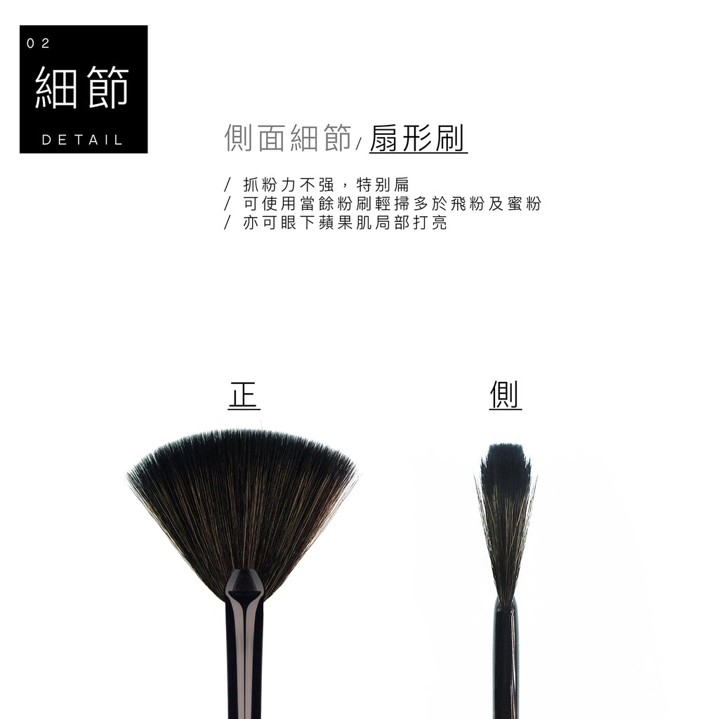 C12 扇型刷 - 黑色系列 化妝刷 刷具 , C12 Fan Brush, Black Makeup Brush Collection