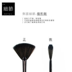C12 扇型刷 - 黑色系列 化妝刷 刷具 , C12 Fan Brush, Black Makeup Brush Collection