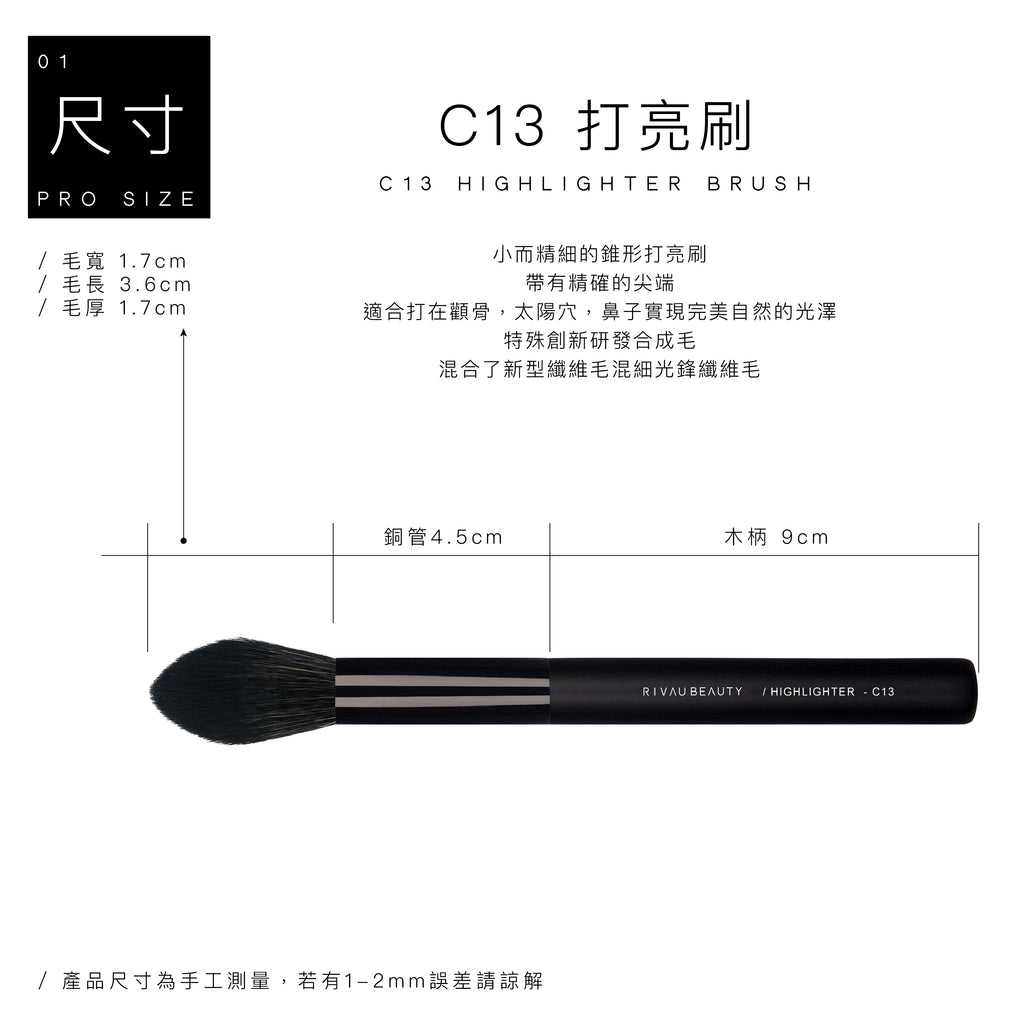 C13 打亮刷 - 黑色系列