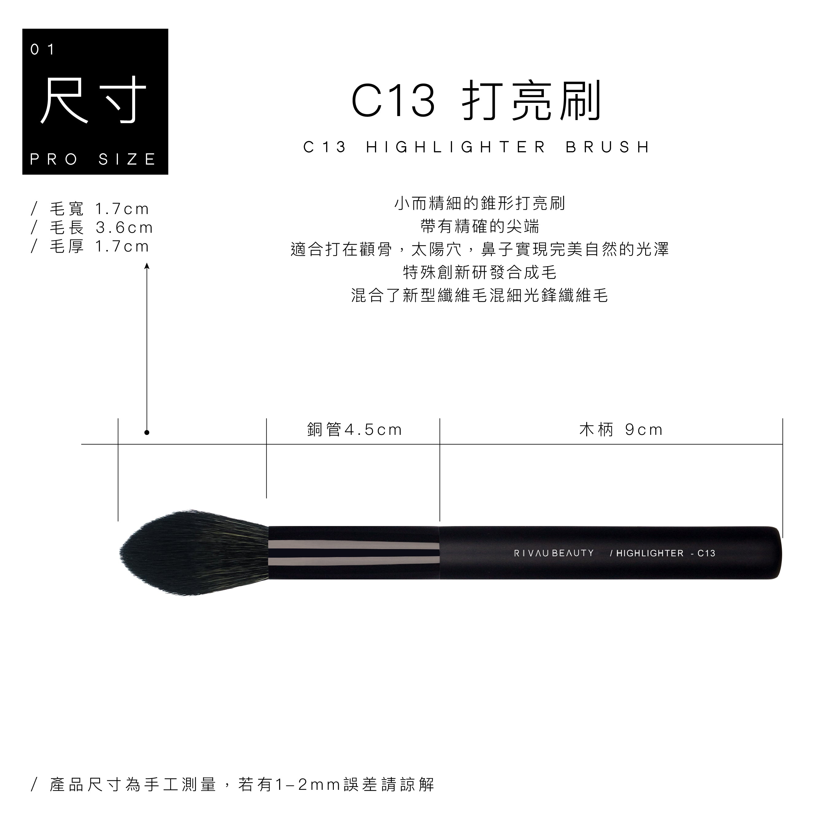 C13 打亮刷 - 黑色系列