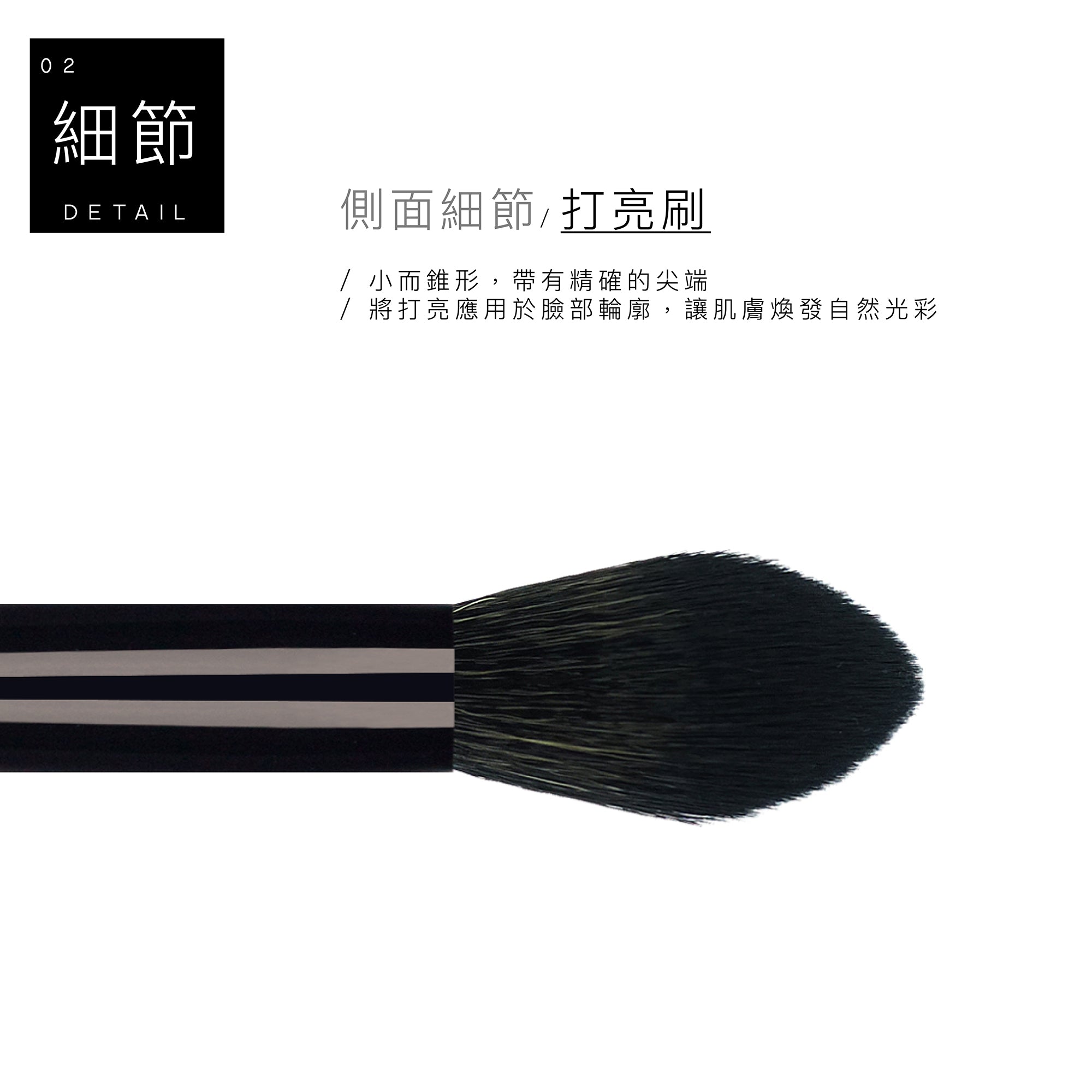 C13 打亮刷 - 黑色系列
