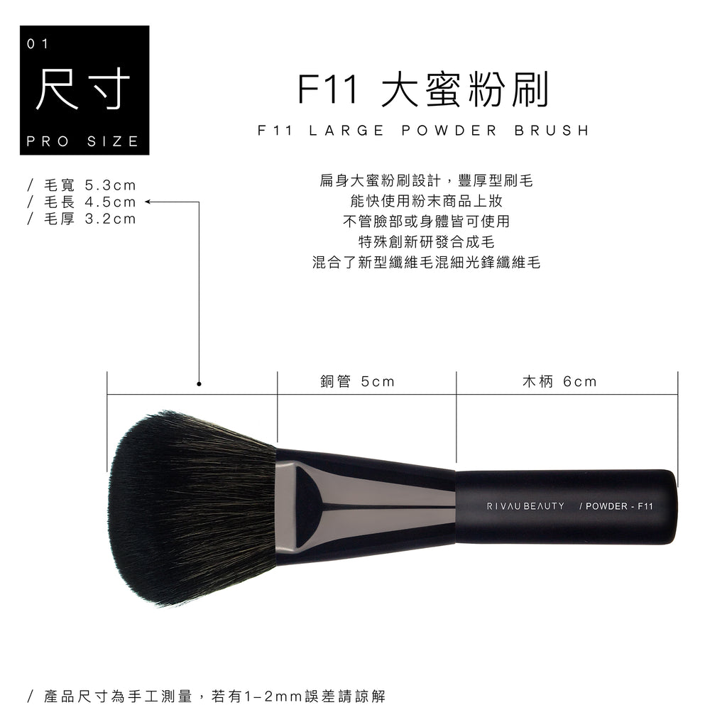 F11 大蜜粉刷 - 黑色系列