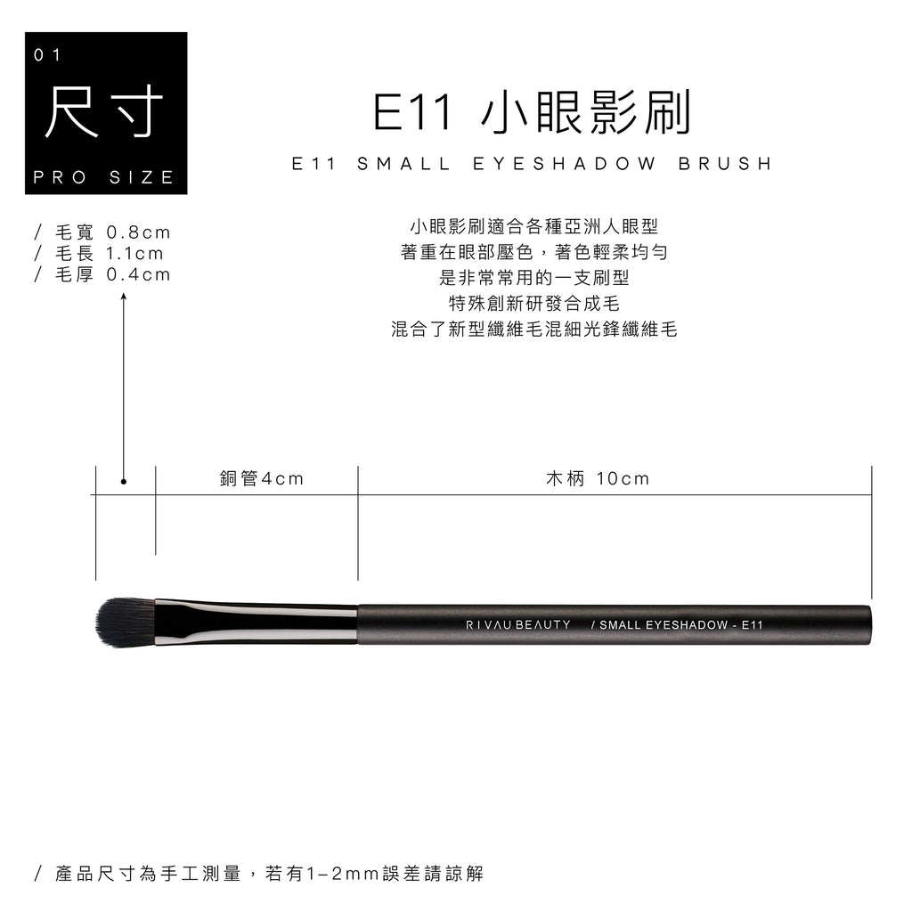 E11 小眼影刷 - 黑色系列